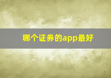 哪个证券的app最好