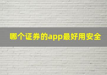 哪个证券的app最好用安全