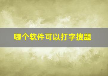 哪个软件可以打字搜题