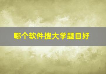 哪个软件搜大学题目好