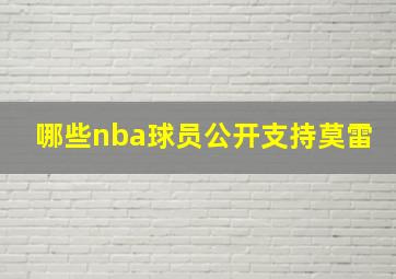 哪些nba球员公开支持莫雷