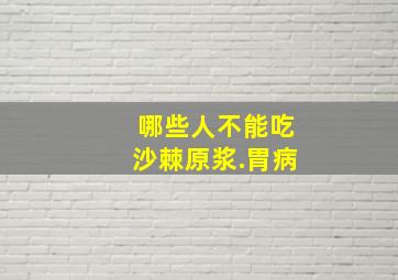 哪些人不能吃沙棘原浆.胃病