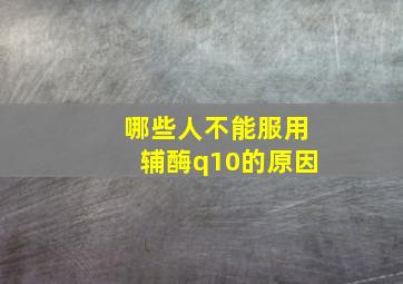 哪些人不能服用辅酶q10的原因