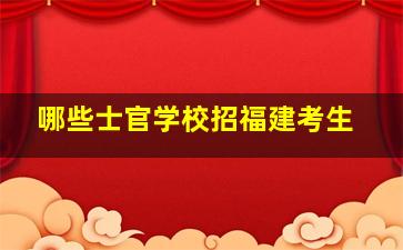 哪些士官学校招福建考生