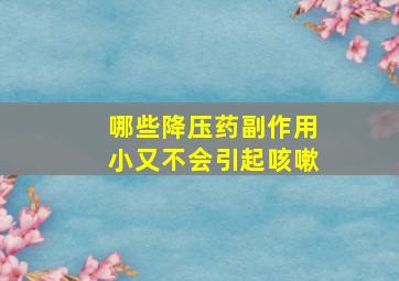 哪些降压药副作用小又不会引起咳嗽