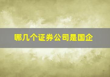 哪几个证券公司是国企