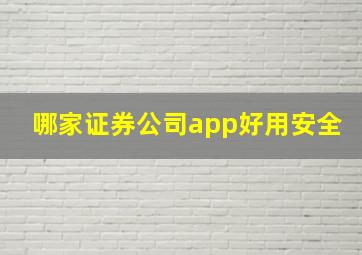 哪家证券公司app好用安全