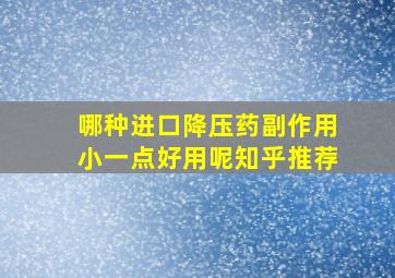 哪种进口降压药副作用小一点好用呢知乎推荐