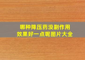 哪种降压药没副作用效果好一点呢图片大全