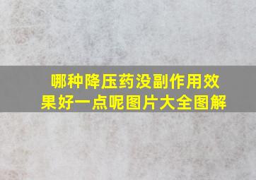 哪种降压药没副作用效果好一点呢图片大全图解