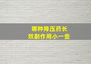 哪种降压药长效副作用小一些