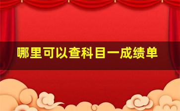 哪里可以查科目一成绩单