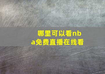 哪里可以看nba免费直播在线看