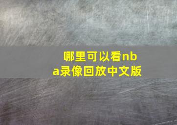 哪里可以看nba录像回放中文版