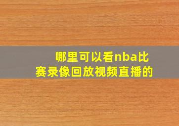 哪里可以看nba比赛录像回放视频直播的