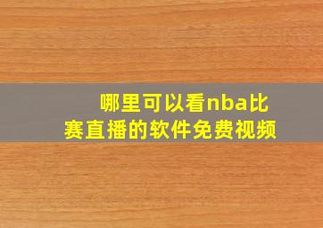 哪里可以看nba比赛直播的软件免费视频