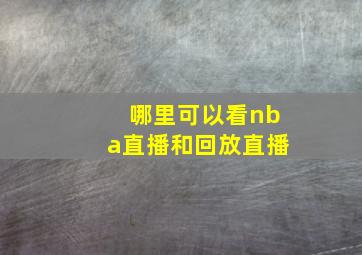 哪里可以看nba直播和回放直播