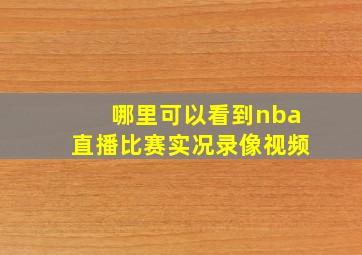 哪里可以看到nba直播比赛实况录像视频