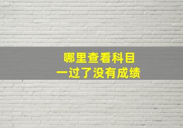 哪里查看科目一过了没有成绩