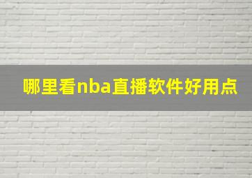 哪里看nba直播软件好用点