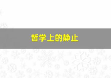 哲学上的静止