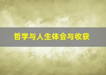 哲学与人生体会与收获