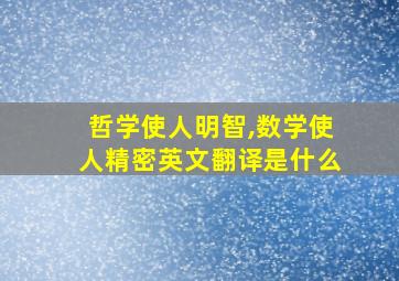 哲学使人明智,数学使人精密英文翻译是什么