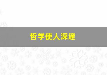 哲学使人深邃