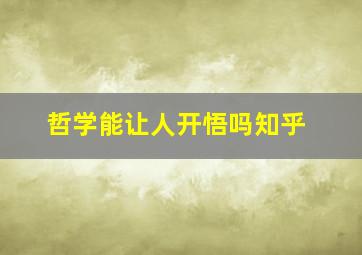 哲学能让人开悟吗知乎