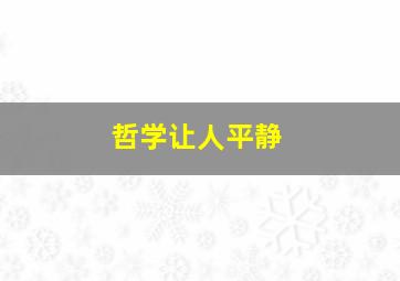 哲学让人平静