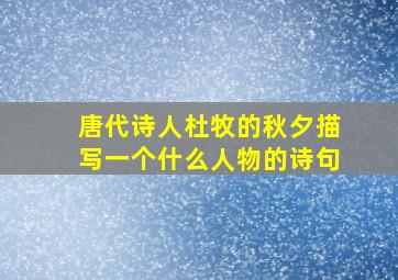 唐代诗人杜牧的秋夕描写一个什么人物的诗句