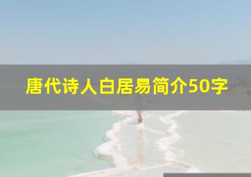 唐代诗人白居易简介50字