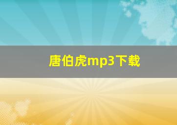 唐伯虎mp3下载