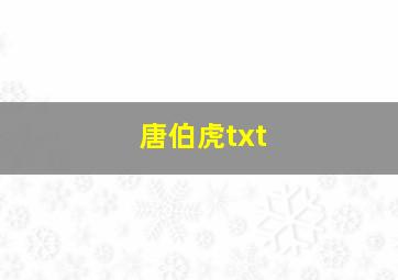 唐伯虎txt