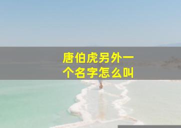 唐伯虎另外一个名字怎么叫