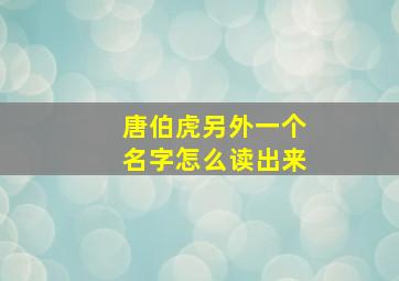 唐伯虎另外一个名字怎么读出来