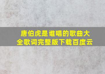 唐伯虎是谁唱的歌曲大全歌词完整版下载百度云