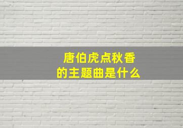 唐伯虎点秋香的主题曲是什么