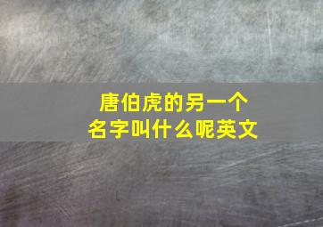 唐伯虎的另一个名字叫什么呢英文