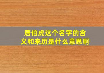 唐伯虎这个名字的含义和来历是什么意思啊