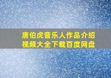 唐伯虎音乐人作品介绍视频大全下载百度网盘