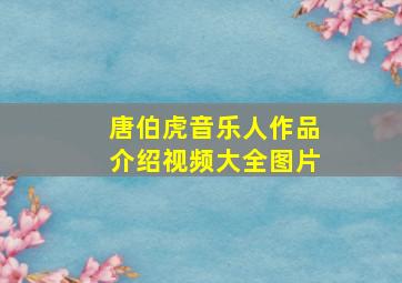 唐伯虎音乐人作品介绍视频大全图片