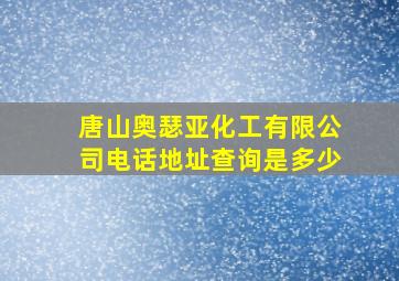 唐山奥瑟亚化工有限公司电话地址查询是多少