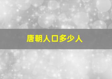 唐朝人口多少人