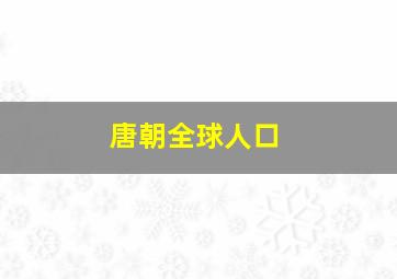 唐朝全球人口