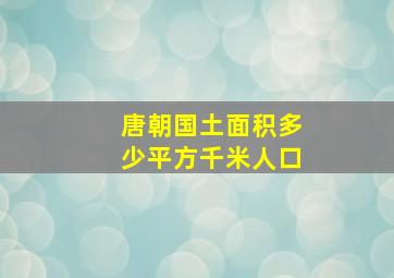 唐朝国土面积多少平方千米人口