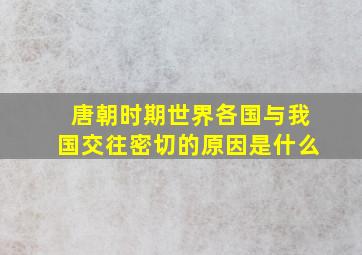 唐朝时期世界各国与我国交往密切的原因是什么