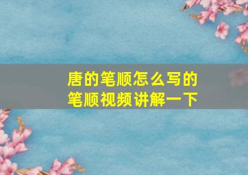 唐的笔顺怎么写的笔顺视频讲解一下