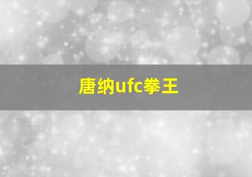 唐纳ufc拳王