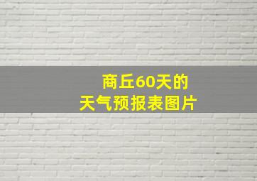 商丘60天的天气预报表图片